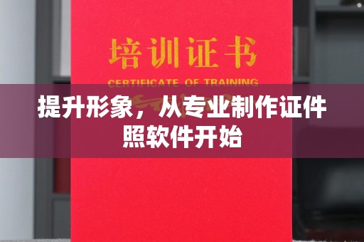 鲁甸提升形象，从专业制作证件照软件开始
